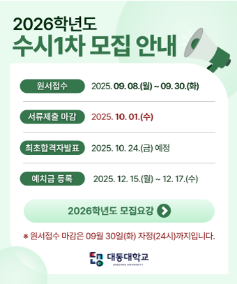 2026학년도 수시1차 모집 안내
원서접수 : 2025. 09. 08.(월) ~ 09. 30.(화)
서류제출 마감 : 2025. 10. 01.(수)
최초합격자발표 : 2025. 10. 24.(금) 예정
예치금 등록 : 2025. 12. 15.(월) ~ 12. 17.(수)
※ 원서접수 마감은 09월 30일(화) 자정(24시)까지입니다.
