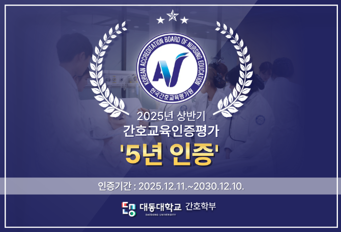 한국간호교육평가원
2025년 상반기
간호교육인증평가 5년 인증
유효기간 : 2025년 12월 11일 부터 2030년 12월 10일까지
대동대학교 간호학부