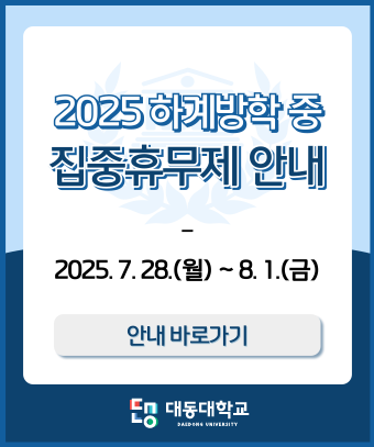 2025 하계방학 중 
집중휴무제 안내

2025. 7. 28.(월) ~ 8. 1.(금)

<안내 바로가기>