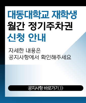 대동대학교 월정기권 이용안내
자세한 내용은 공지사항을 확인해주세요.